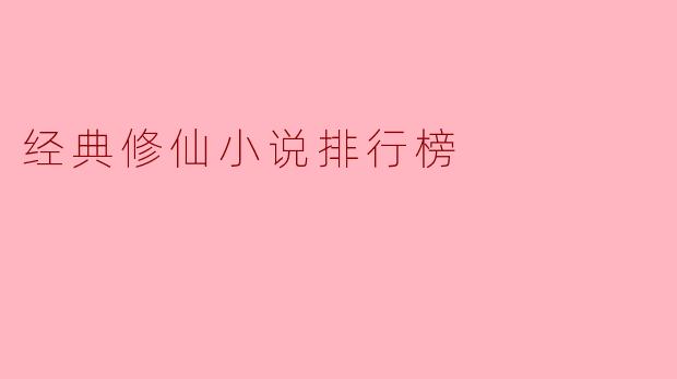 经典修仙小说排行榜
