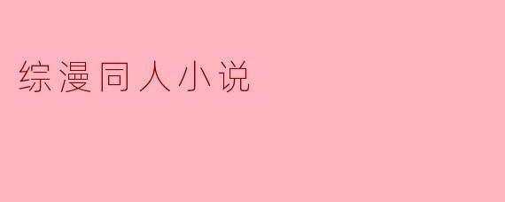 综漫同人小说