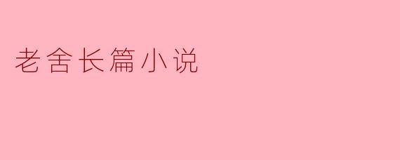 老舍长篇小说