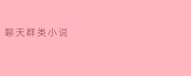 聊天群类小说