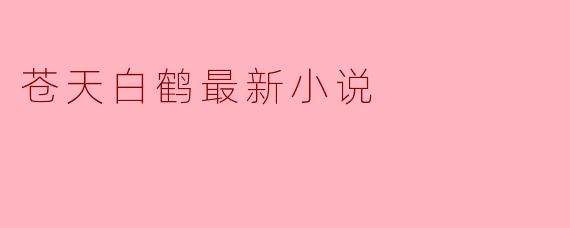 苍天白鹤最新小说