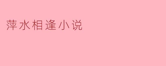 萍水相逢小说
