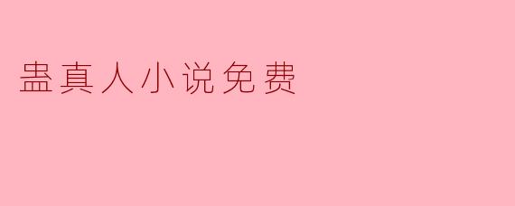蛊真人小说免费