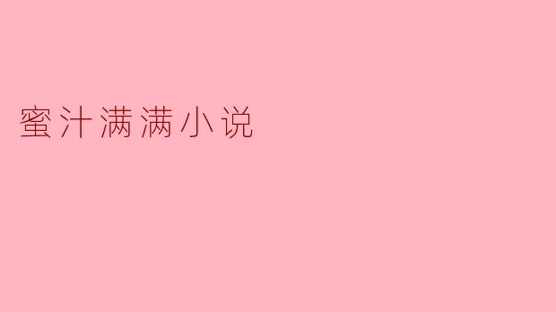 蜜汁满满小说