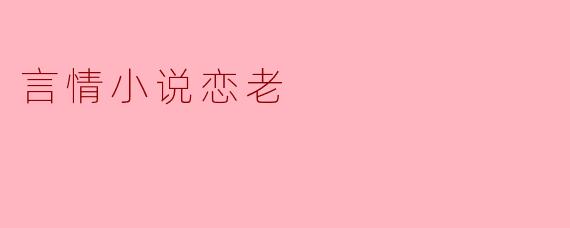 言情小说恋老