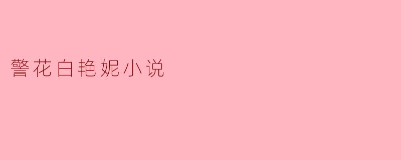 警花白艳妮小说