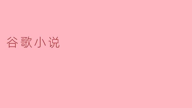 谷歌小说