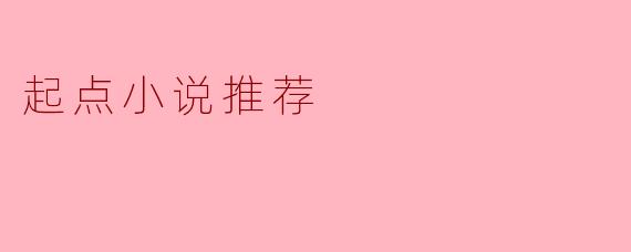 起点小说推荐
