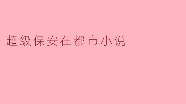 超级保安在都市小说