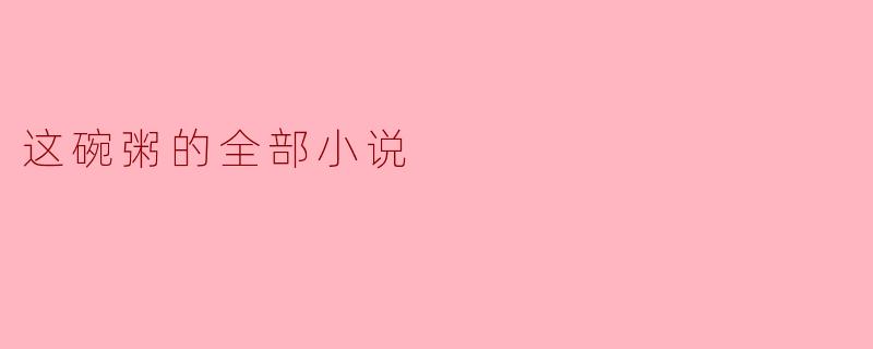 这碗粥的全部小说