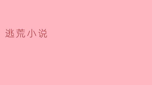 逃荒小说