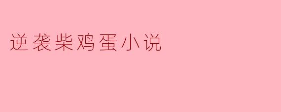 逆袭柴鸡蛋小说