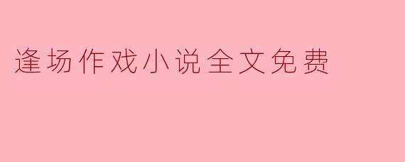 逢场作戏小说全文免费