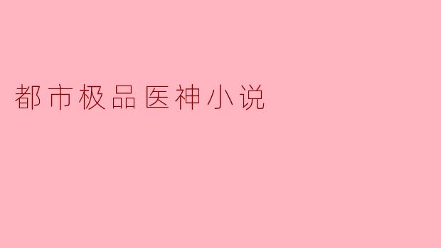 都市极品医神小说