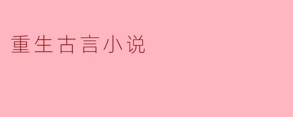 重生古言小说