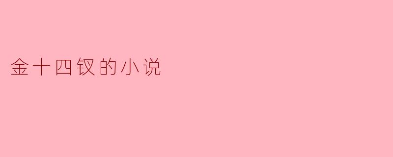 金十四钗的小说