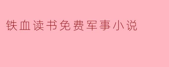 铁血读书免费军事小说