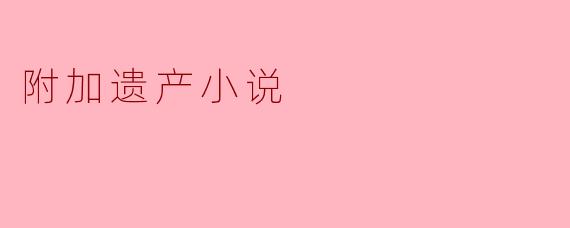 在《附加遗产》这部小说中，女主角温小辉与男主角洛羿的感情线被很多读者形容为“带着玻璃渣的糖”，如果让你用一句话概括他们关系的核心张力，你会如何总结？
