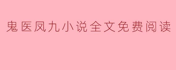 鬼医凤九小说全文免费阅读