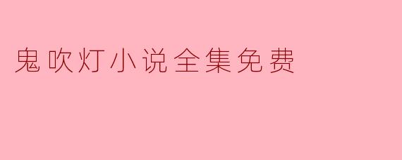 在哪里可以免费阅读《鬼吹灯》小说全集？