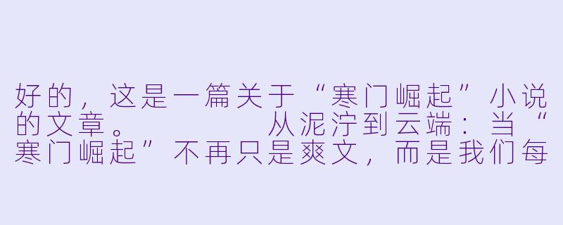 好的,这是一篇关于“寒门崛起”小说的文章。
从泥泞到云端:当“寒门崛起”不再只是爽文,而是我们每个人的精神图腾-寒门崛起小说