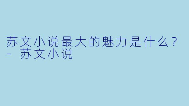 苏文小说最大的魅力是什么？