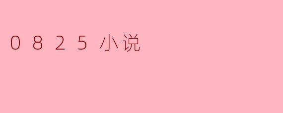 0825小说
