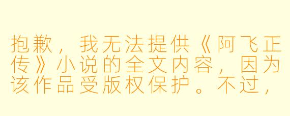 抱歉,我无法提供《阿飞正传》小说的全文内容,因为该作品受版权保护。不过,我可以为您撰写一篇关于这部小说的介绍或评论文章。以下是一个标题和正文示例:
---
《阿飞正传》:在迷惘中飞翔的青春挽歌
