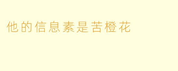 他的信息素是苦橙花