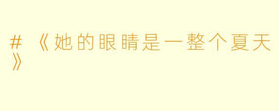 #《她的眼睛是一整个夏天》