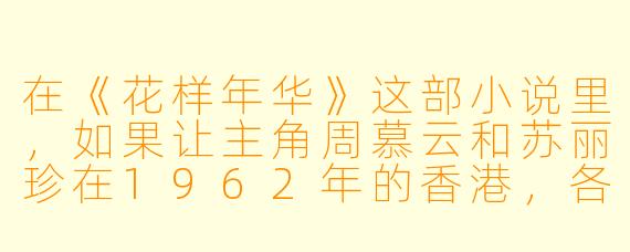 在《花样年华》这部小说里,如果让主角周慕云和苏丽珍在1962年的香港,各自写下对彼此最想说却从未说出口的一句话,你认为他们会写什么?
