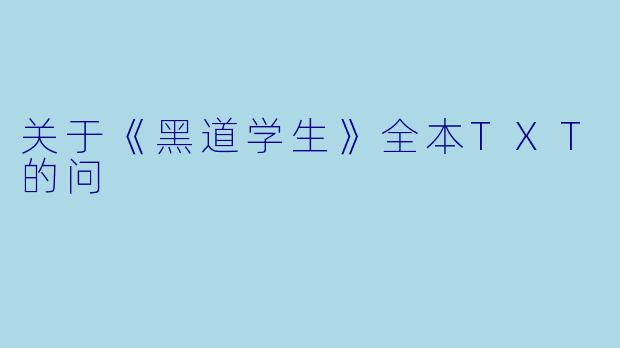 关于《黑道学生》全本TXT的问