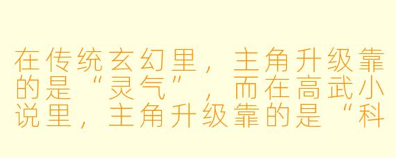 在传统玄幻里,主角升级靠的是“灵气”,而在高武小说里,主角升级靠的是“科学”。那么,如果主角是一个物理系研究生,穿越到高武世界,他会如何用科学理论暴打“武道天花板”?