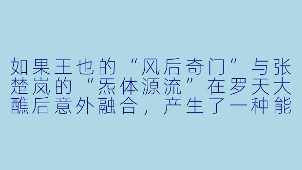 如果王也的“风后奇门”与张楚岚的“炁体源流”在罗天大醮后意外融合,产生了一种能让使用者短暂“重置”自身因果线的新能力,你认为这个能力会对《一人之下》的后续剧情产生怎样的颠覆性影响?
