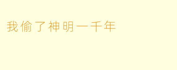 我偷了神明一千年