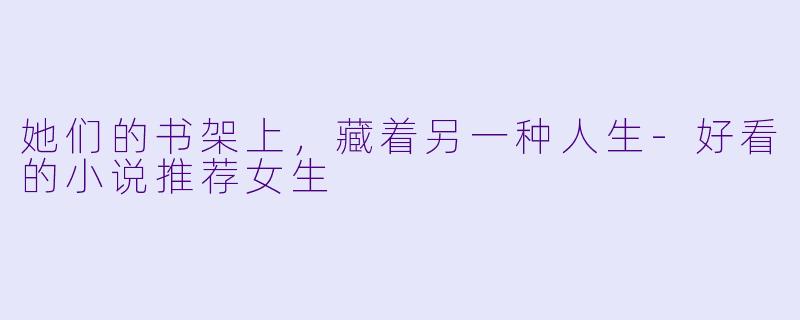 她们的书架上，藏着另一种人生