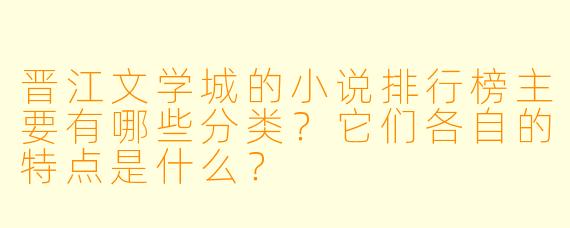 晋江文学城的小说排行榜主要有哪些分类?它们各自的特点是什么?