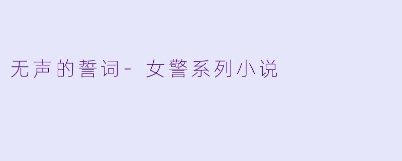 无声的誓词-女警系列小说
