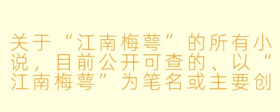 关于“江南梅萼”的所有小说,目前公开可查的、以“江南梅萼”为笔名或主要创作标识的作品,最广为人知的是其长篇古风仙侠小说《梅萼传》(亦常被读者简称为《梅萼》)。
《梅萼传》主要讲述了一个怎样的故事?它的核心魅力在哪里?