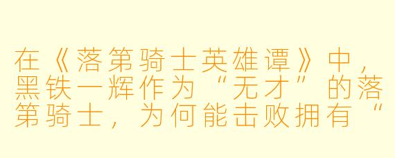 在《落第骑士英雄谭》中,黑铁一辉作为“无才”的落第骑士,为何能击败拥有“天才”称号的对手?他的核心战斗理念是什么?