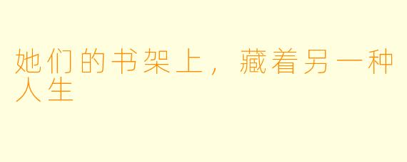 她们的书架上,藏着另一种人生