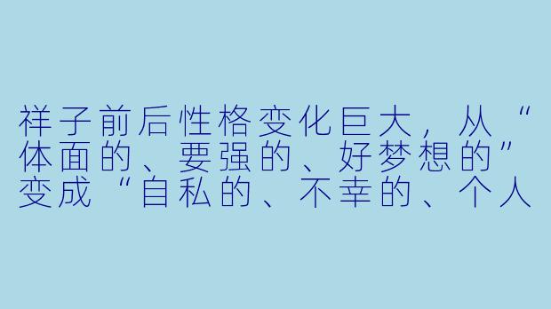 祥子前后性格变化巨大,从“体面的、要强的、好梦想的”变成“自私的、不幸的、个人主义的末路鬼”。你认为导致他彻底堕落的最关键转折点是什么?为什么?-骆驼祥子小说