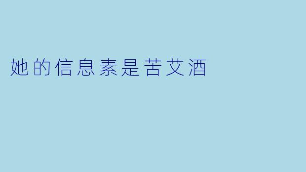 她的信息素是苦艾酒