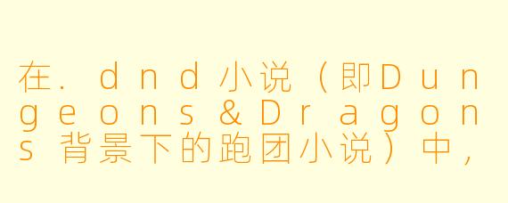 在.dnd小说(即Dungeons&Dragons背景下的跑团小说)中,如何平衡“掷骰子的随机性”与“角色剧情的戏剧性”?如果骰子结果严重破坏了作者预想的故事走向(例如主角在关键剧情点连续大失败导致死亡),是应该遵循骰子结果,还是为了叙事强行修改结果?
