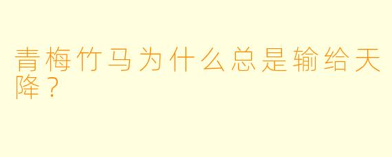 青梅竹马为什么总是输给天降？