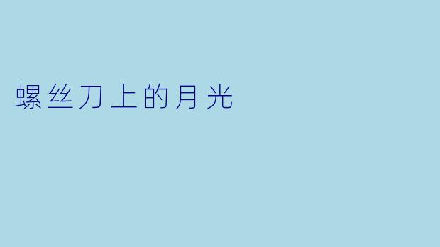 螺丝刀上的月光