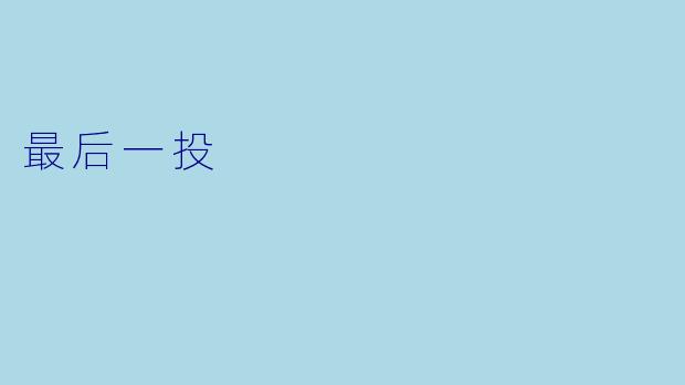 最后一投