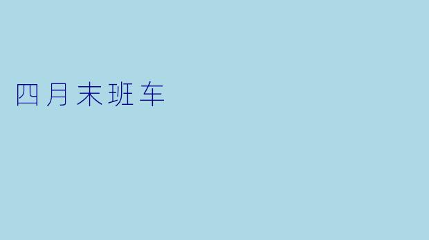 四月末班车