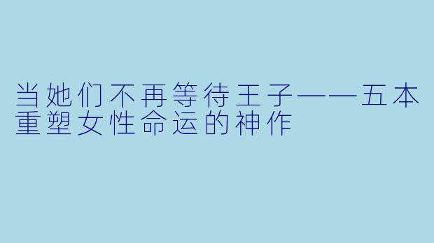当她们不再等待王子——五本重塑女性命运的神作