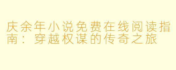 庆余年小说免费在线阅读指南:穿越权谋的传奇之旅